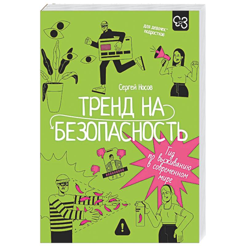 Тренд на безопасность. Гид по выживанию в современном мире. Для девочек-подростков