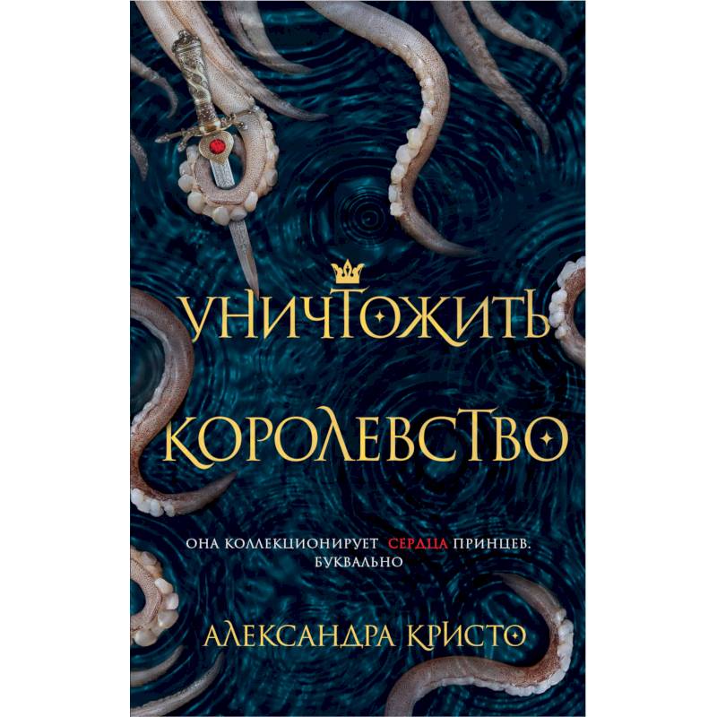 Уничтожить королевство