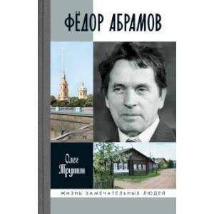 Федор Абрамов. Раненое сердце