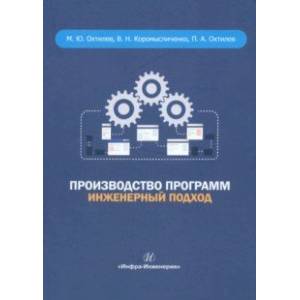 Производство программ. Инженерный подход. Монография