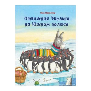 Отважная Эвелина на Южном полюсе