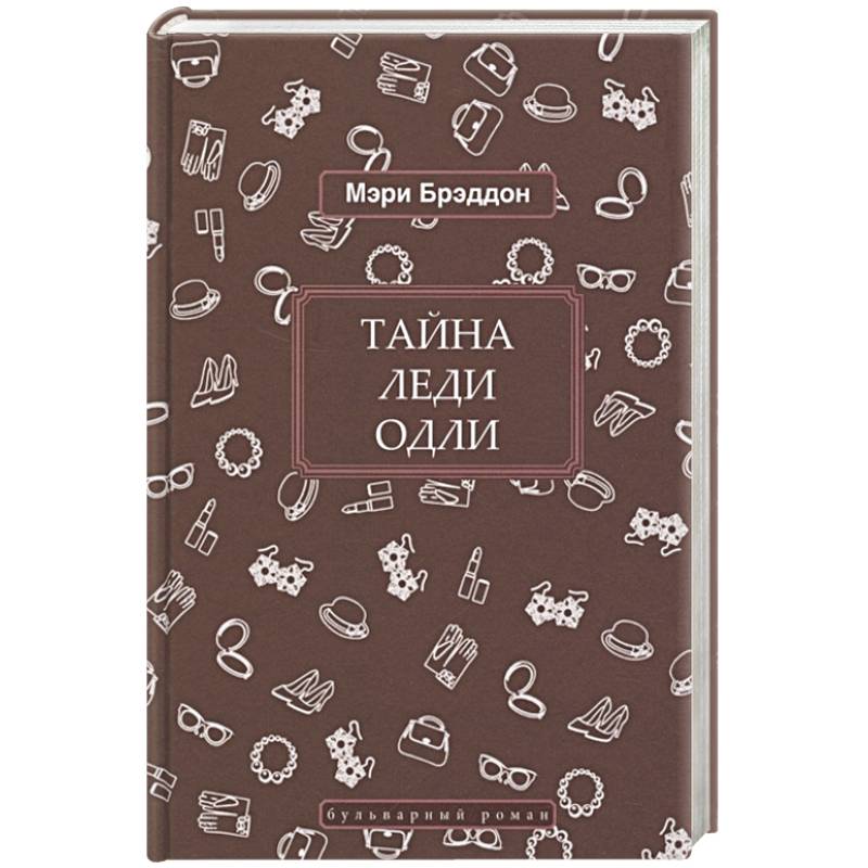 Тайна леди Одли