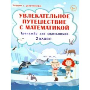 Увлекательное путешествие с математикой. 2 класс. Тренажёр для школьников