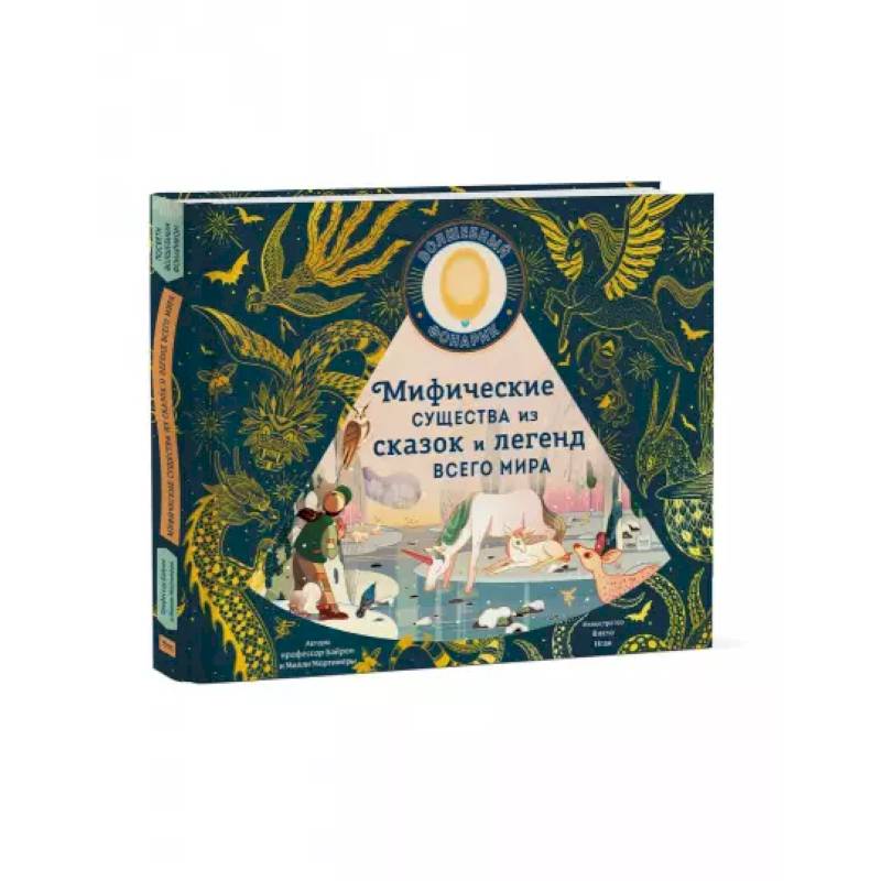 Мифические существа из сказок и легенд всего мира