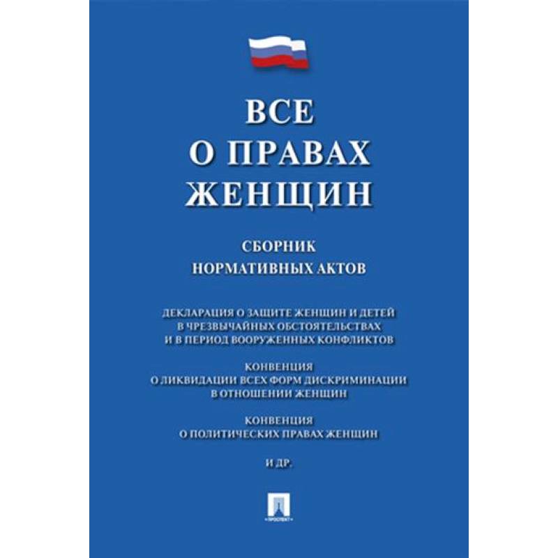 Все о правах женщин. Сборник нормативных актов
