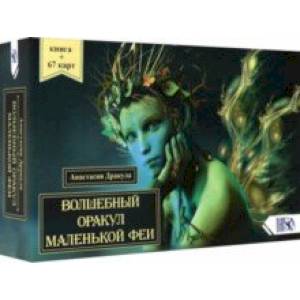 Волшебный оракул маленькой феи (64 карты + книга)