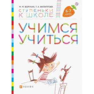 Учимся учиться. Пособие для детей. 6-7 лет