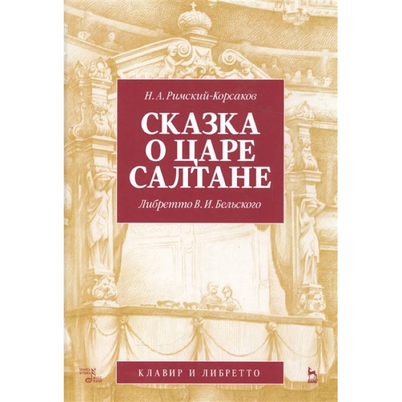 Сказка о царе Салтане. Опера в 4 действиях с прологом Сказка о царе Салтане. Опера в 4 действиях с прологом