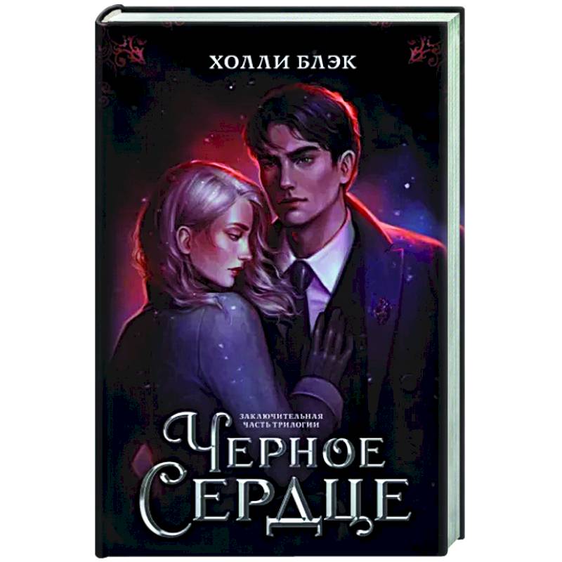 Черное сердце