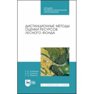 Дистанционные методы оценки ресурсного лесного фонда. Учебное пособие. СПО Дистанционные методы оценки ресурсного лесного фонда. Учебное пособие. СПО