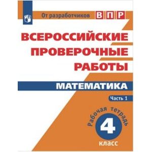 Всероссийские проверочные работы. Математика. 4 класс. Часть 1.. Рабочая тетрадь