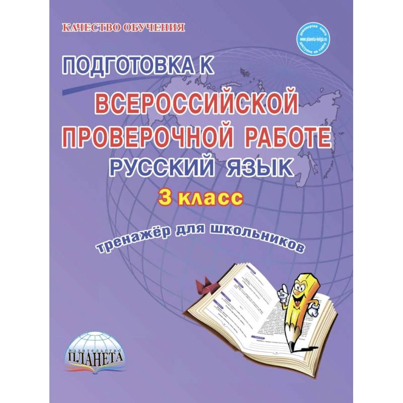 Подготовка к Всероссийской проверочной работе. Русский язык. 3 класс. Тренажёр для школьников Подготовка к Всероссийской проверочной работе. Русский язык. 3 класс. Тренажёр для школьников