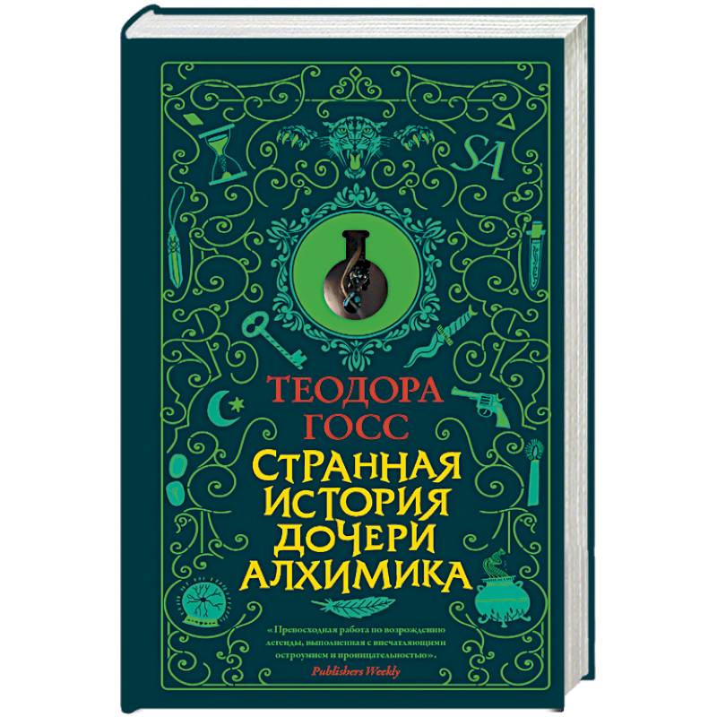 Странная история дочери алхимика