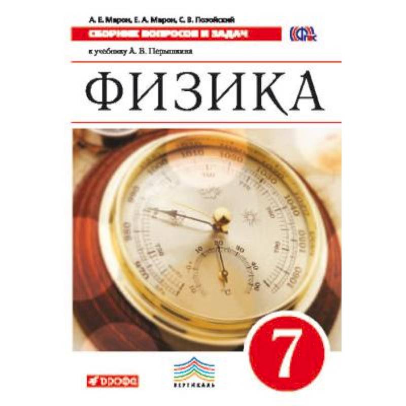 Физика. 7 класс. Сборник вопросов и задач. К учебнику А.В. Перышкина. Вертикаль. ФГОС Физика. 7 класс. Сборник вопросов и задач. К учебнику А.В. Перышкина. Вертикаль. ФГОС