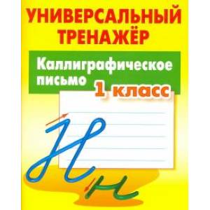 Каллиграфическое письмо 1кл [Универс. тренажер]