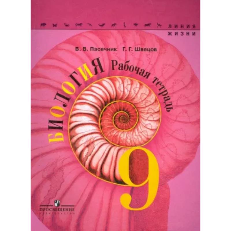 Биология. 9 класс. Рабочая тетрадь