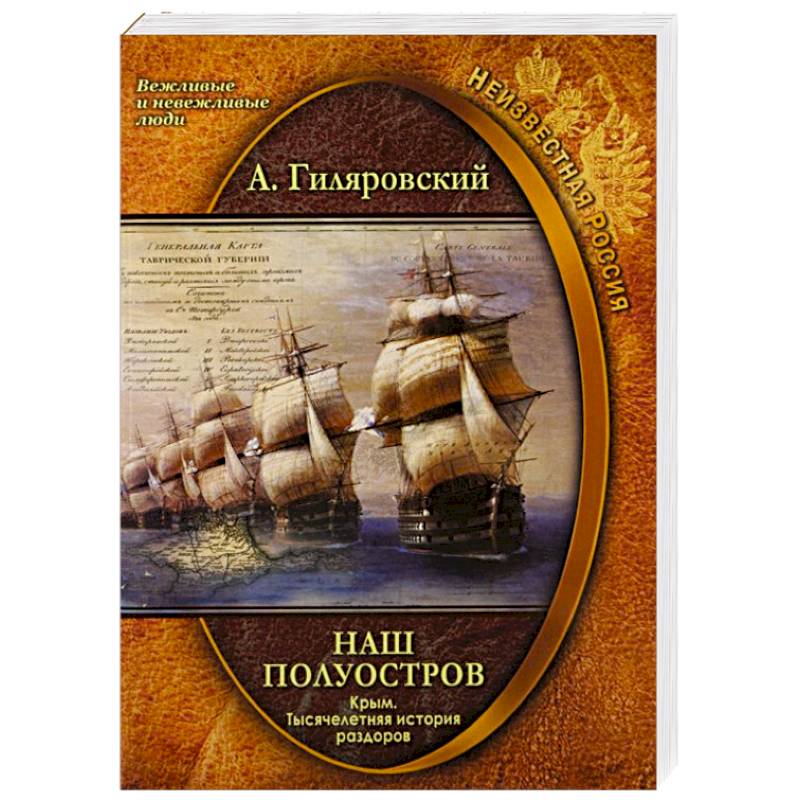 Наш полуостров Крым Тысячелетняя история раздоров