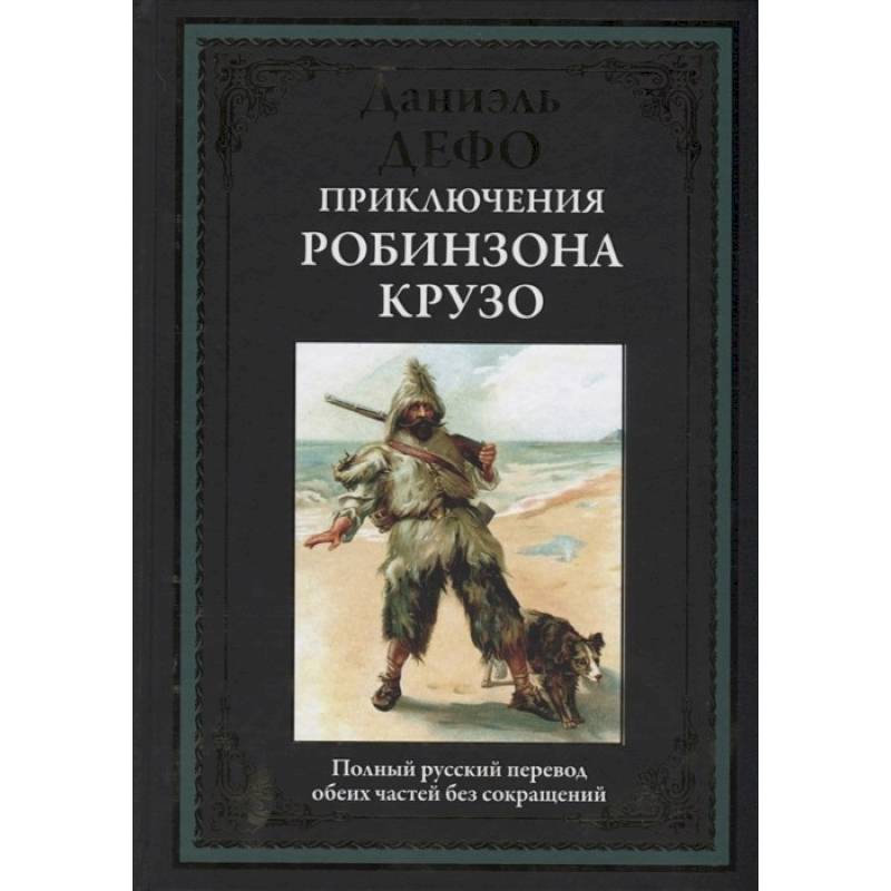 Жизнь и приключения робинзона крузо читать. Д Дефо приключения Робинзона Крузо. Д Дефо жизнь и удивительные приключения Робинзона Крузо. Жизнь и удивительные приключения Робинзона Крузо книга.