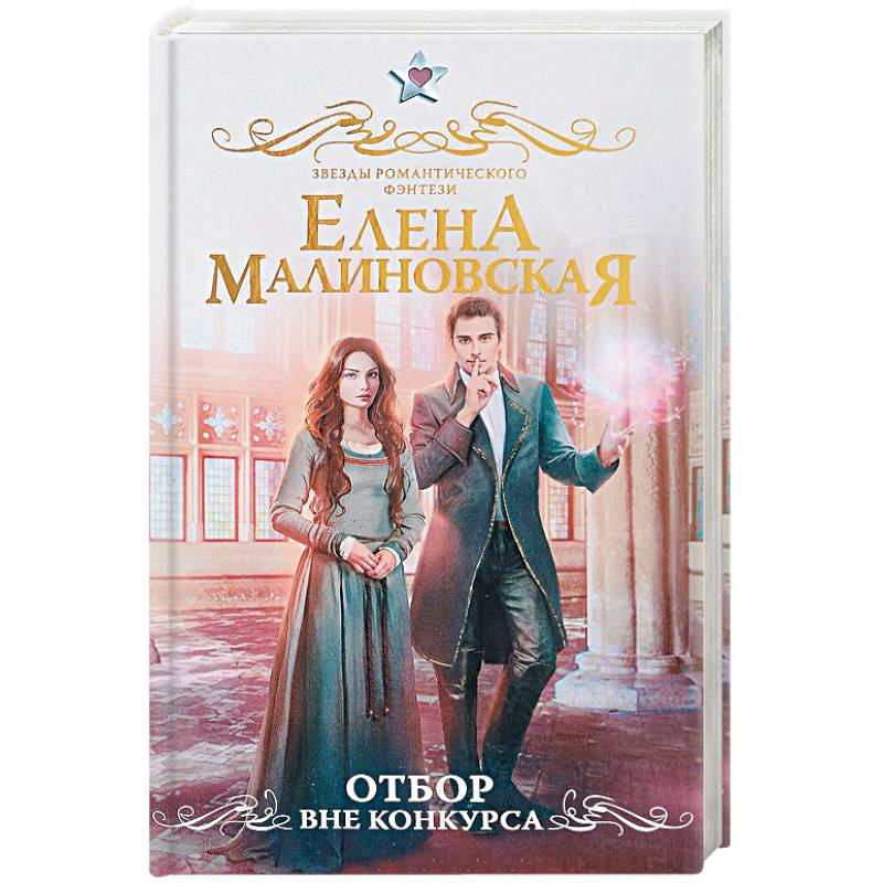 Отбор. Вне конкурса