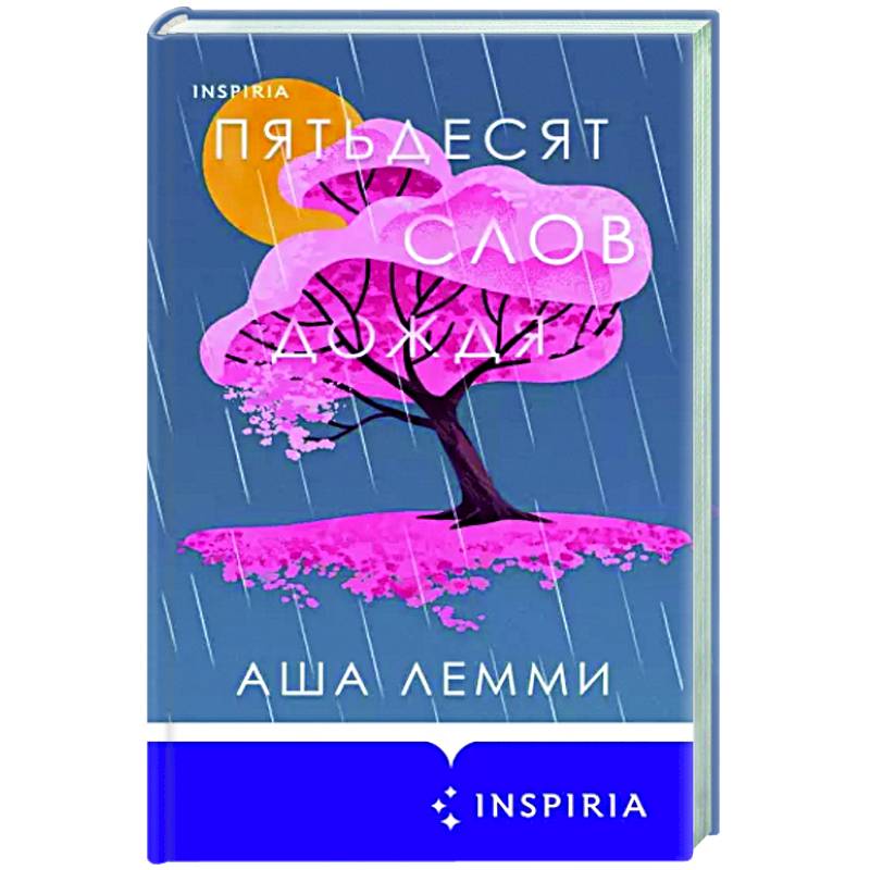 Пятьдесят слов дождя