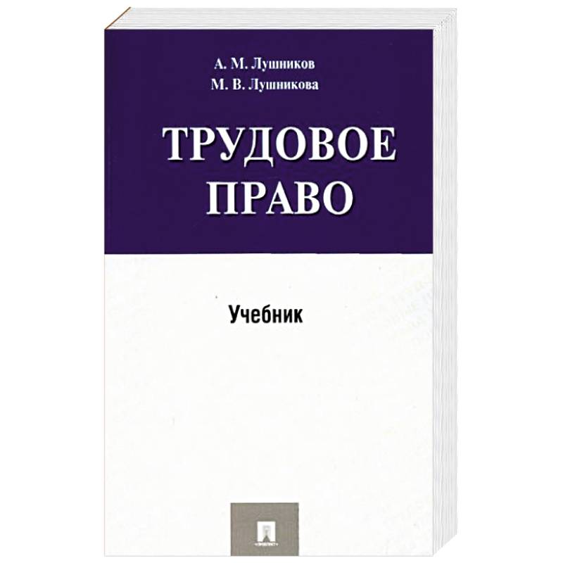 Трудовое право.Учебник Трудовое право.Учебник
