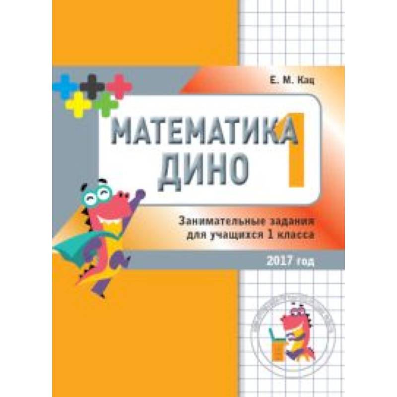 Математика Дино. 1 класс. Сборник занимательных заданий для учащихся Математика Дино. 1 класс. Сборник занимательных заданий для учащихся