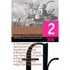 Журнал 'Неприкосновенный запас' № 2. 2016