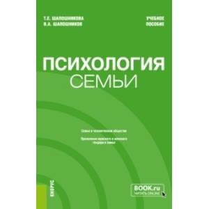 Психология семьи. Учебное пособие Психология семьи. Учебное пособие