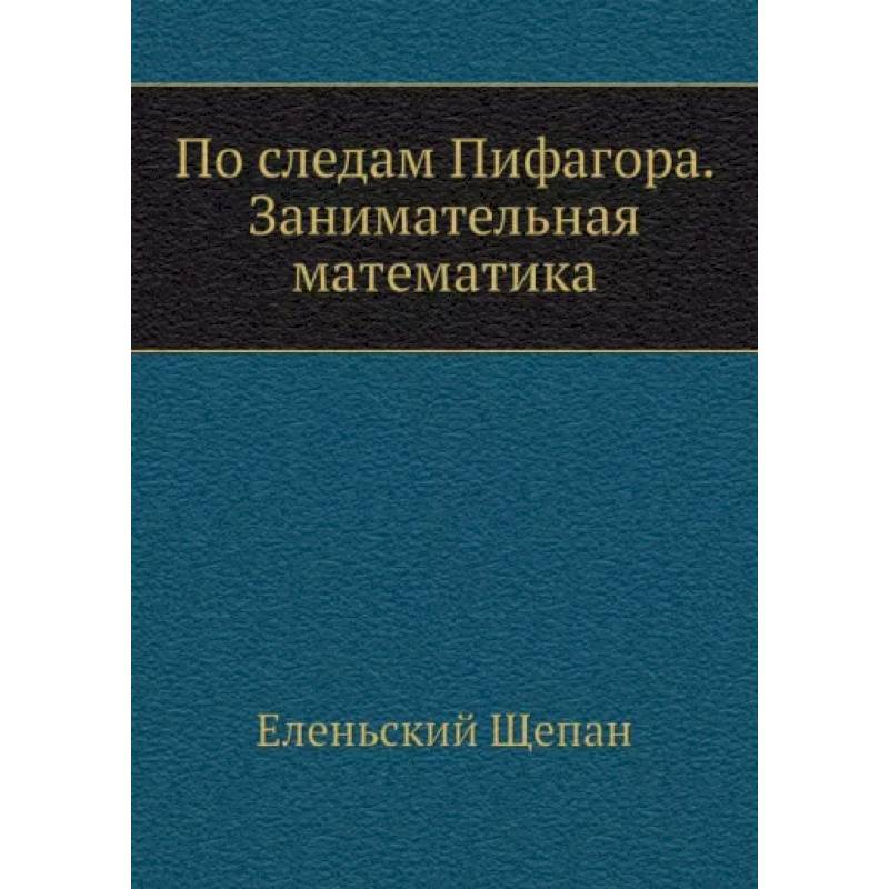 По следам Пифагора. Занимательная математика