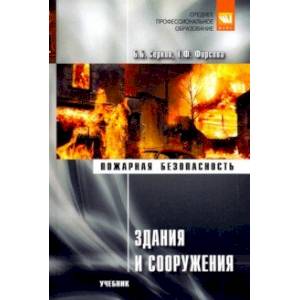 Здания и сооружения. Учебник