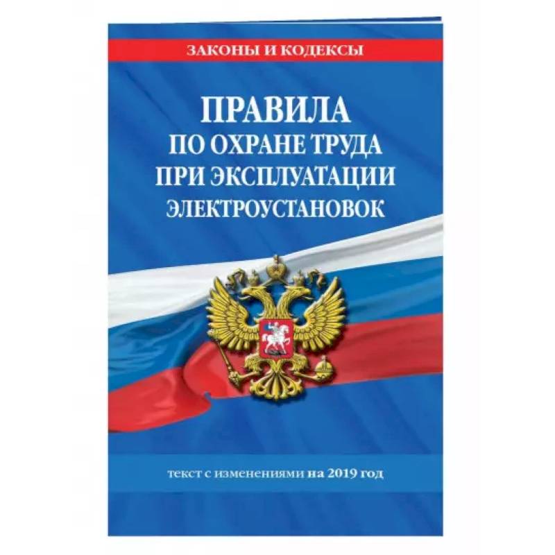Правила по охране труда при эксплуатации электроустановок со всеми изм. на 2022 год Правила по охране труда при эксплуатации электроустановок со всеми изм. на 2022 год
