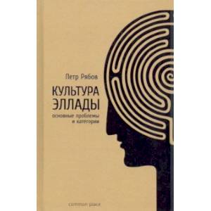 Культура Эллады: основные проблемы и категории Культура Эллады: основные проблемы и категории