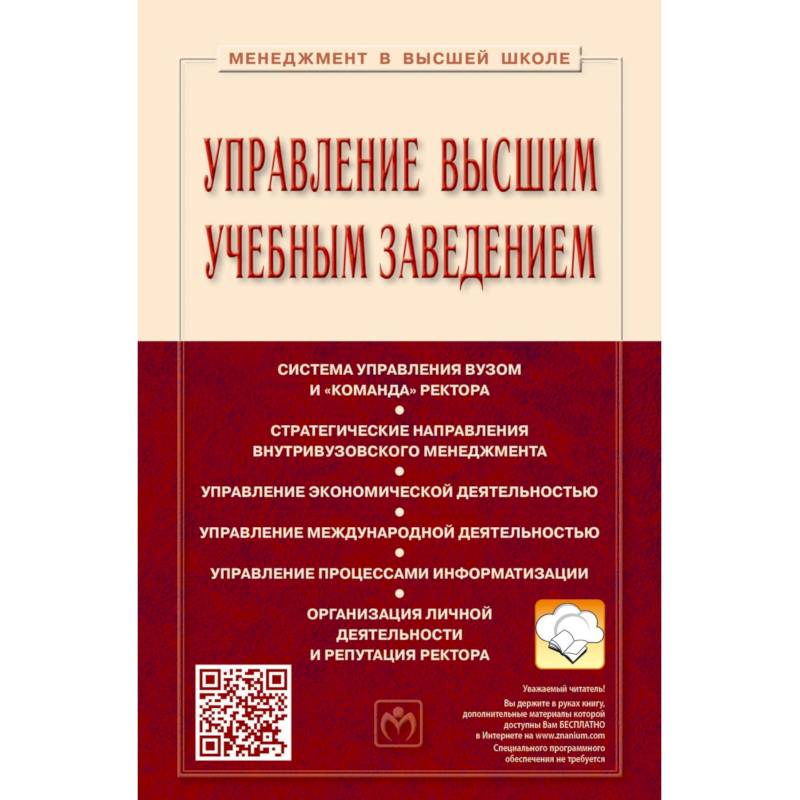 Управление высшим учебным заведением. Учебник