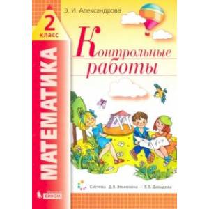 Математика. 2 класс. Контрольные работы