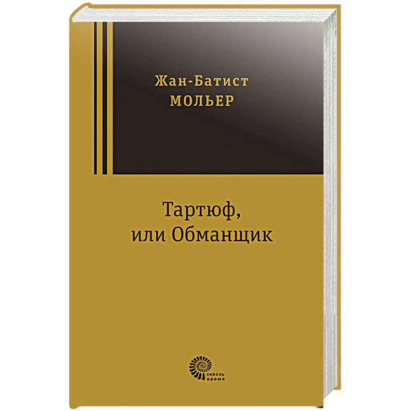 Тартюф, или Обманщик