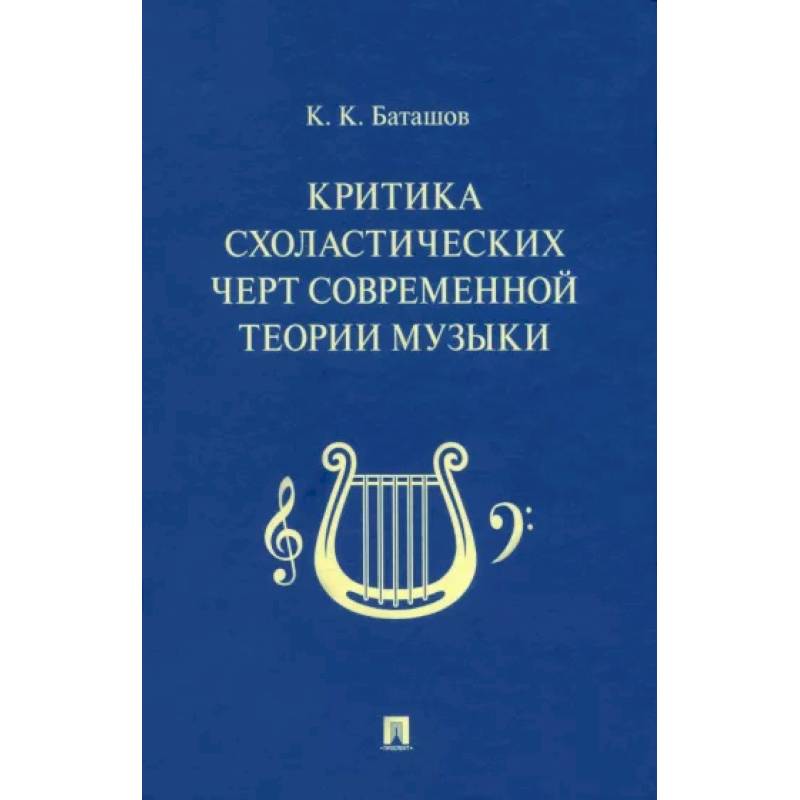 Критика схоластических черт современной теории музыки Критика схоластических черт современной теории музыки