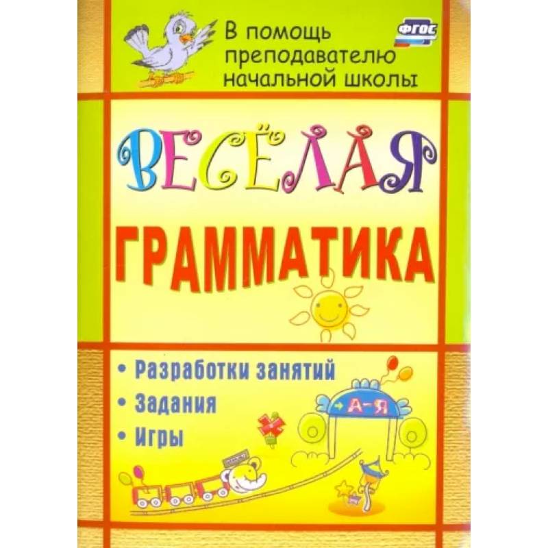Веселая грамматика. Разработки занятий, задания, игры. ФГОС