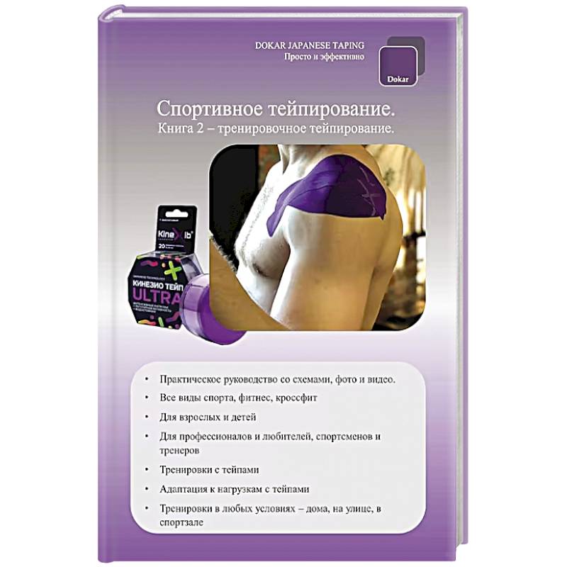 Спортивное тейпирование. Книга 2 – тренировочное тейпирование