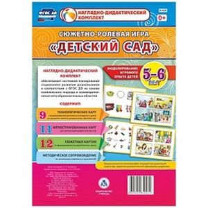 Сюжетно-ролевая игра 'Детский сад'. Моделирование игрового опыта детей 5-6 лет Сюжетно-ролевая игра 'Детский сад'. Моделирование игрового опыта детей 5-6 лет