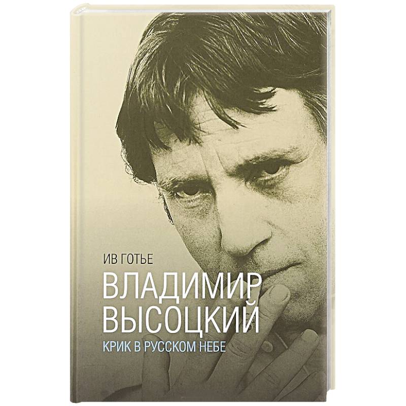 Владимир Высоцкий. Крик в русском небе. Книга-портрет