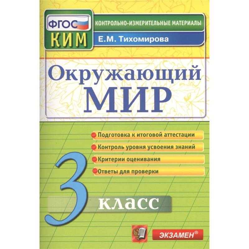 Окружающий мир. 3 класс. Подготовка к итоговой аттестации. Контроль уровня усвоения знаний. Критерии оценок. Ответы для проверки Окружающий мир. 3 класс. Подготовка к итоговой аттестации. Контроль уровня усвоения знаний. Критерии оценок. Ответы для проверки