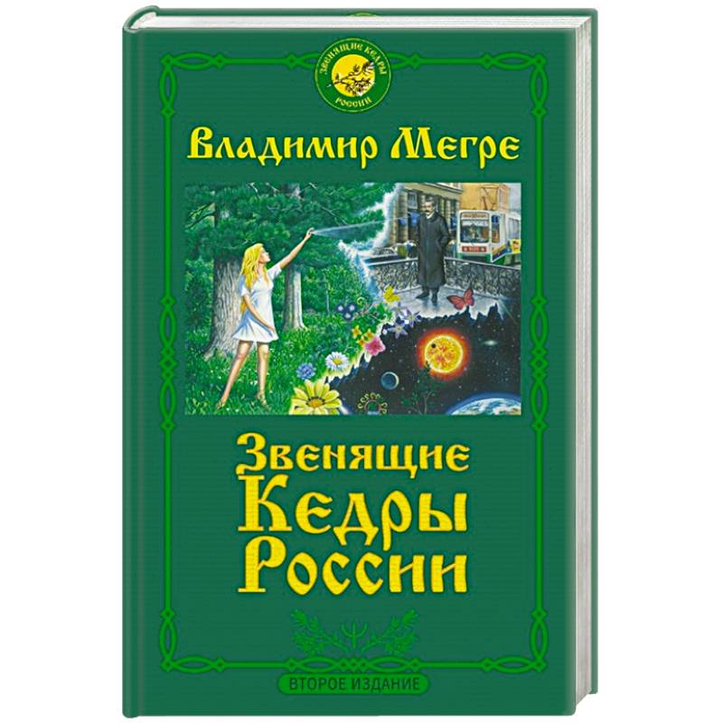 Звенящие кедры России. Второе издание