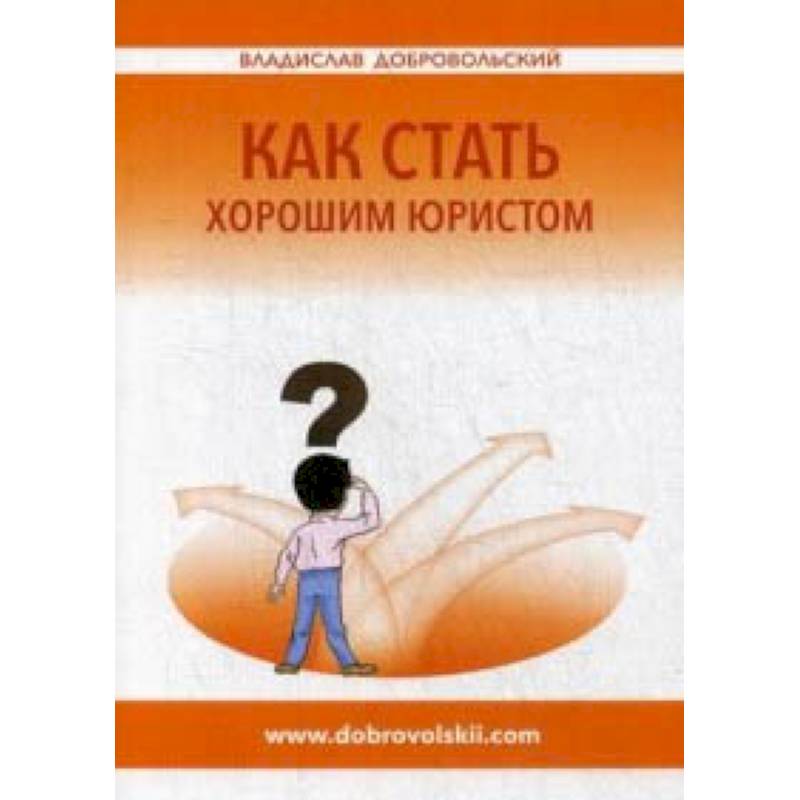 Как стать хорошим юристом Как стать хорошим юристом
