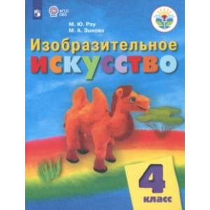 Изобразительное искусство. 4 класс. Учебник. Адаптированные программы. ФГОС ОВЗ