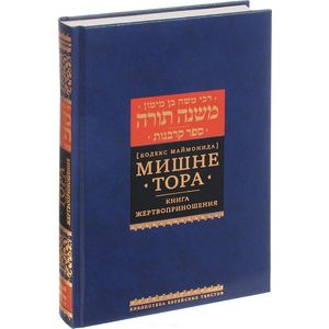 Мишне Тора (Кодекс Маймонида). Книга 'Жертвоприношения'