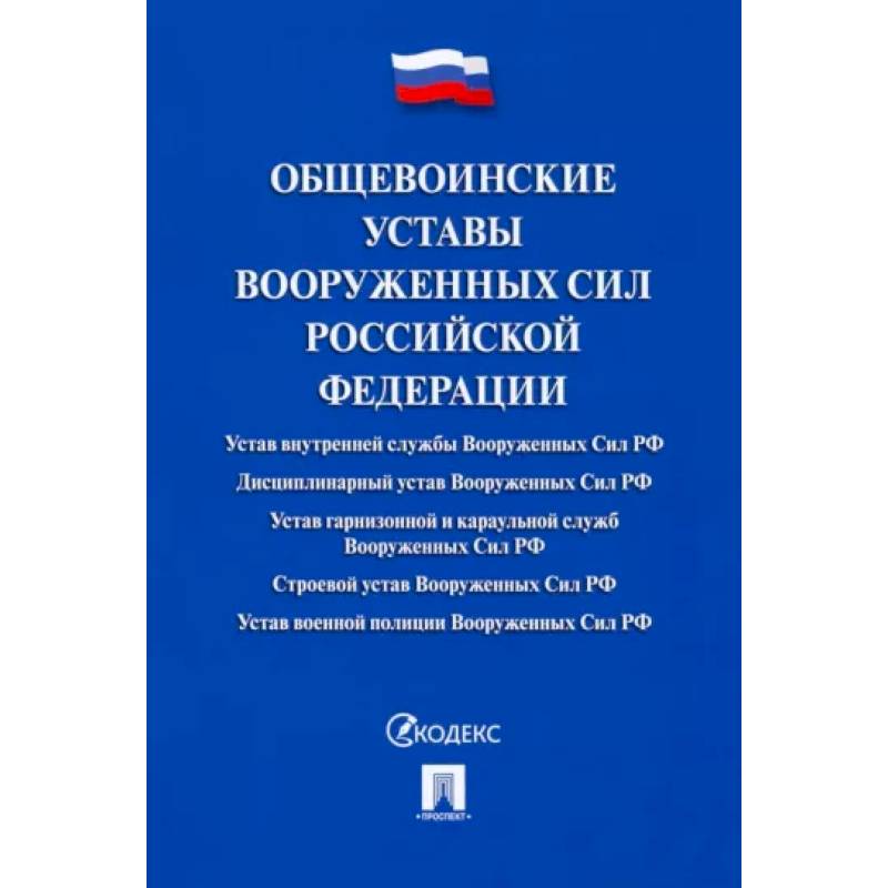 Общевоинские уставы Вооруженных сил РФ.Сборник нормативных правовых актов