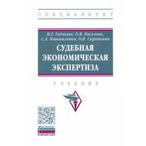 Судебная экономическая экспертиза. Учебник