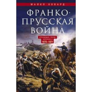 Франко­-прусская война. Отто Бисмарк против Наполеона III. 1870-1871