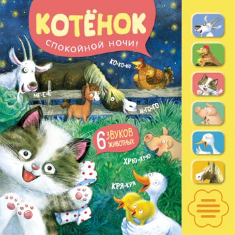 Звуковые книги. Котенонок. Спокойной ночи!