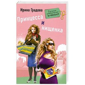 Принцесса и нищенка